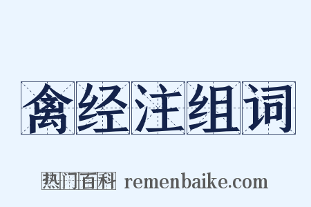 禽经注组词是什么意思的图片